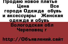 Продаю новое платье Jovani › Цена ­ 20 000 - Все города Одежда, обувь и аксессуары » Женская одежда и обувь   . Вологодская обл.,Череповец г.